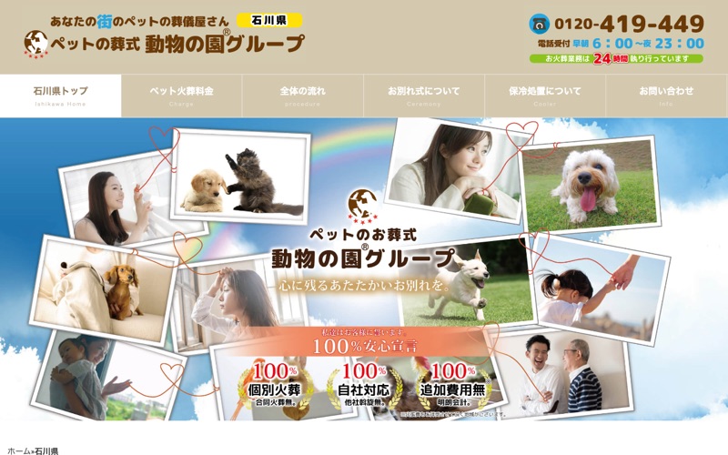 動物の園 石川支店