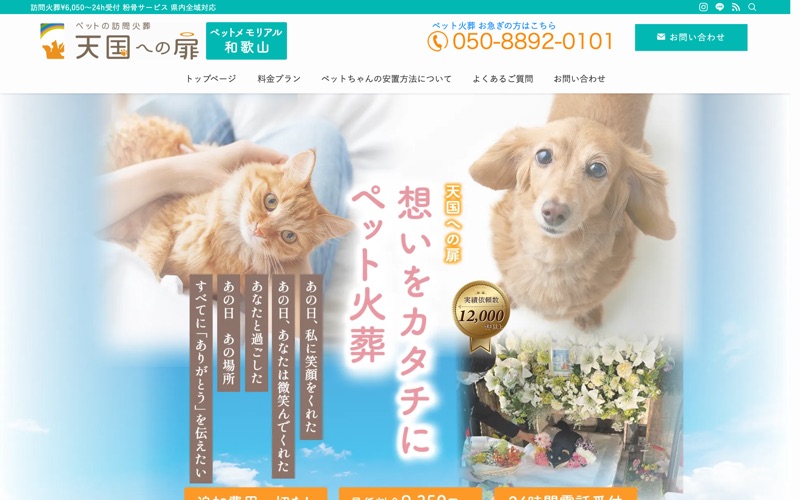 天国への扉 ペットメモリアル和歌山