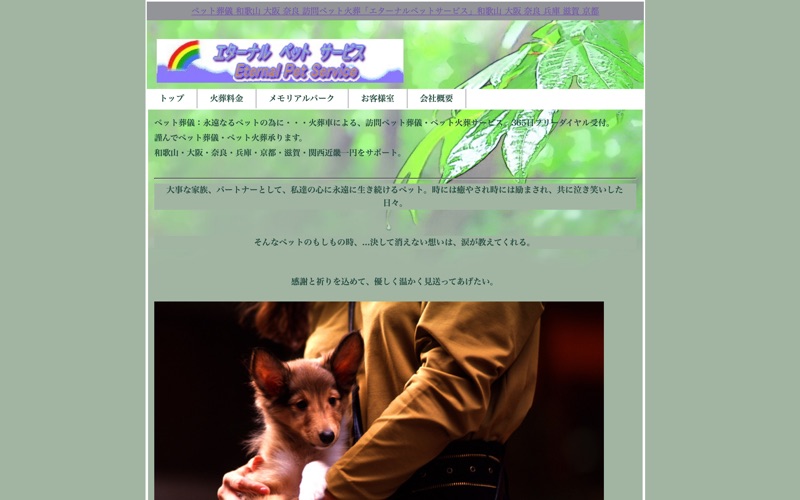 エターナルペットサービス