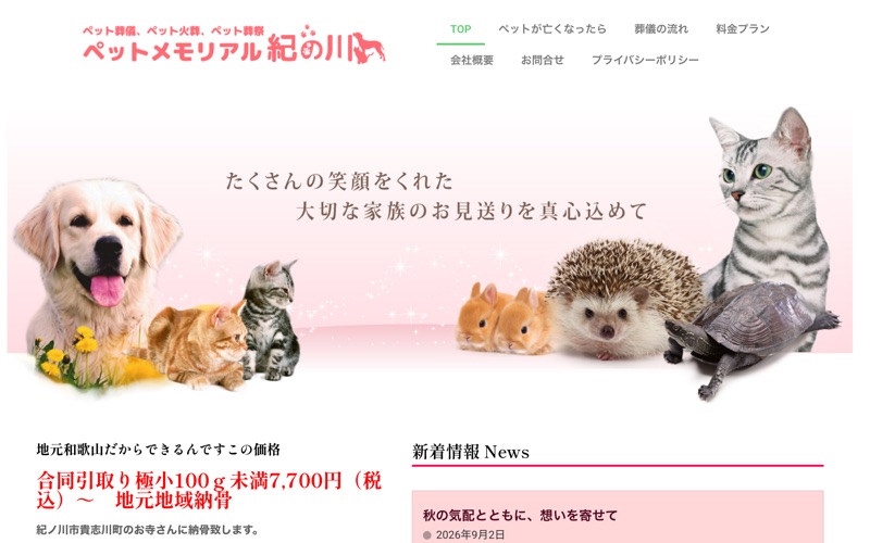 ペット火葬メモリアル紀の川