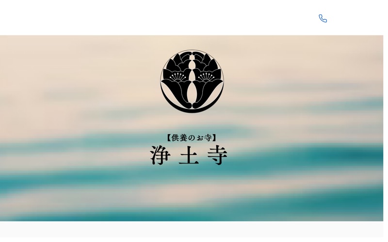 浄土宗 浄土寺