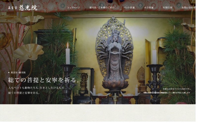 真言宗 慈光院