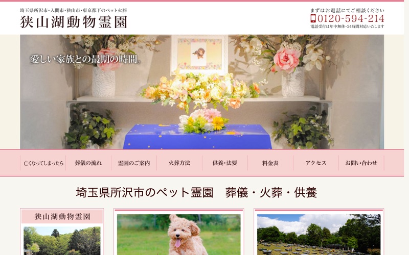 狭山湖動物霊園
