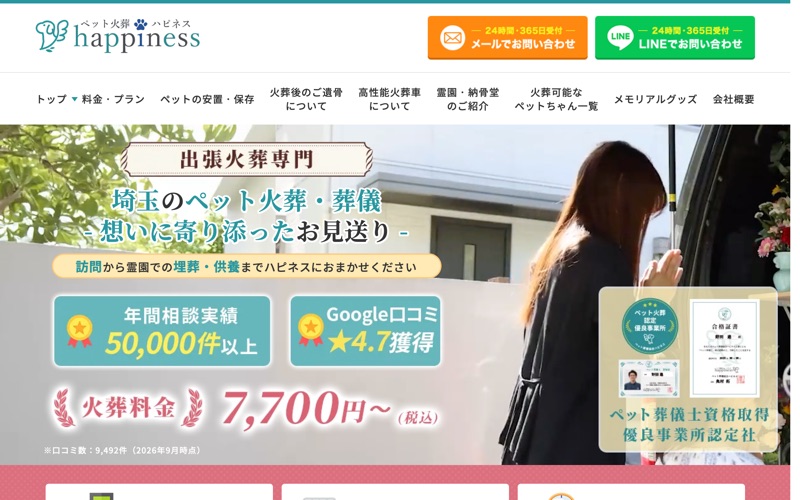 ペット火葬ハピネス埼玉
