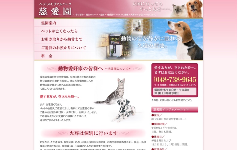 ペットメモリアルパーク慈愛園