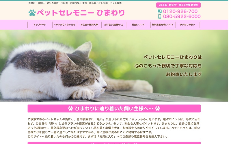 ペットセレモニー ひまわり 埼玉