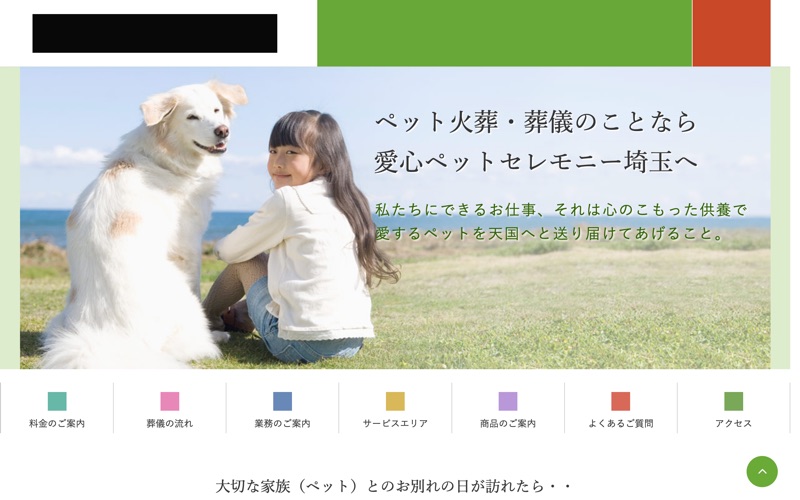 愛心ペットセレモニー埼玉