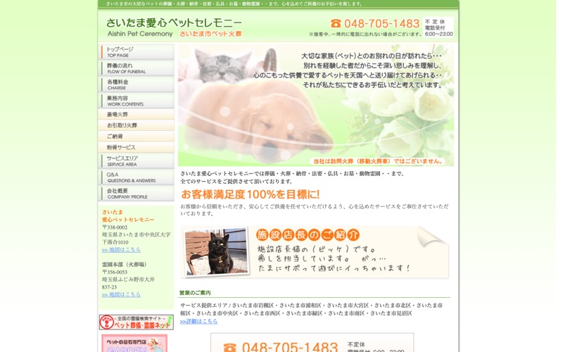さいたま愛心ペットセレモニーの写真