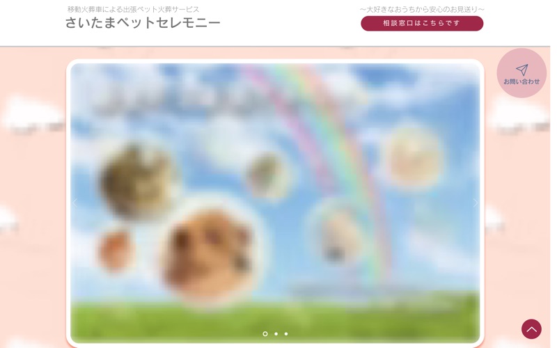 さいたまペットセレモニーの写真