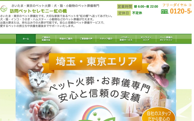 訪問ペットセレモニー虹の橋