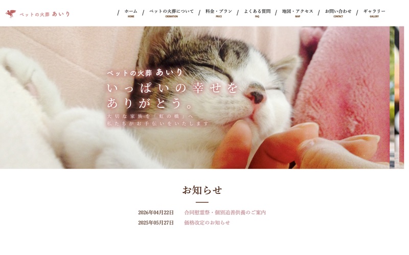 ペットの火葬あいり