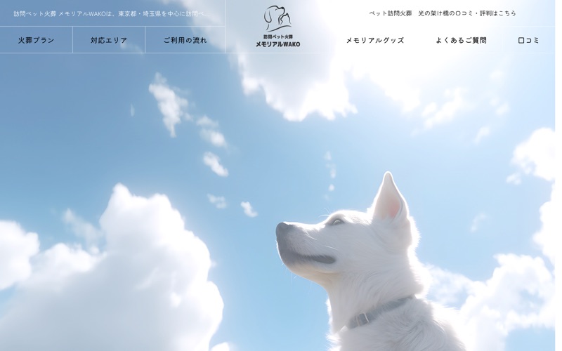 訪問ペット火葬 メモリアルWAKO