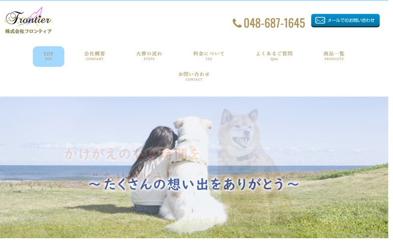 ペットの火葬 フロンティア