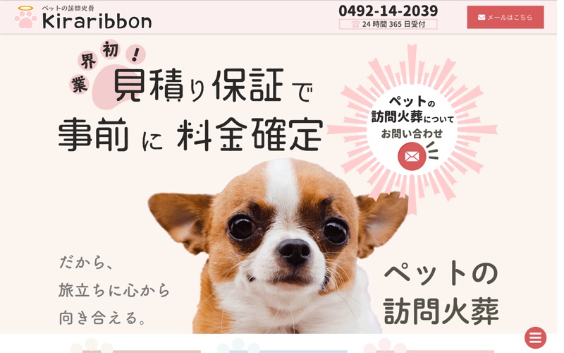 ペット訪問火葬 Kiraribbon