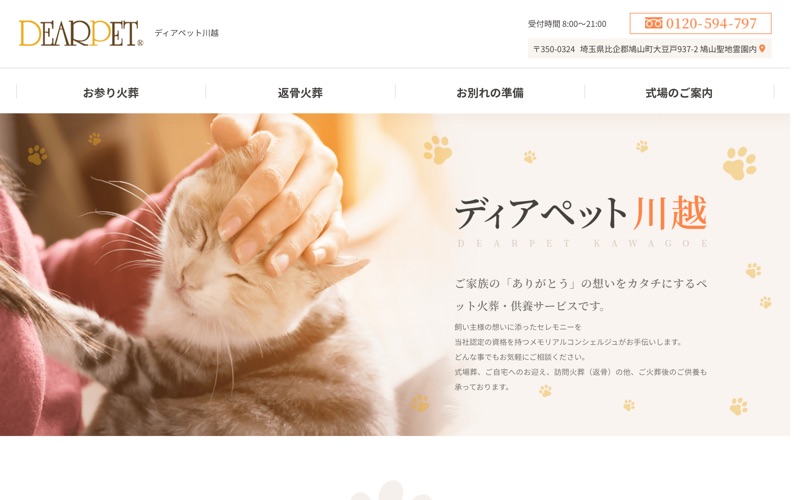 ディアペット川越