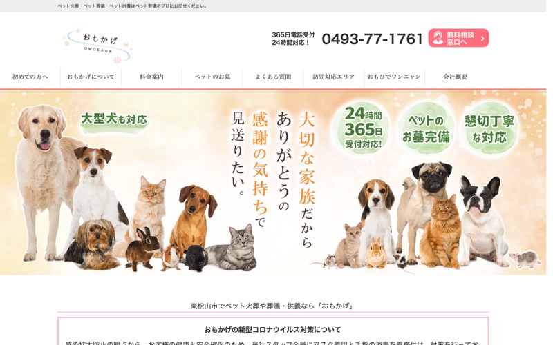 ペットセレモニーおもかげ