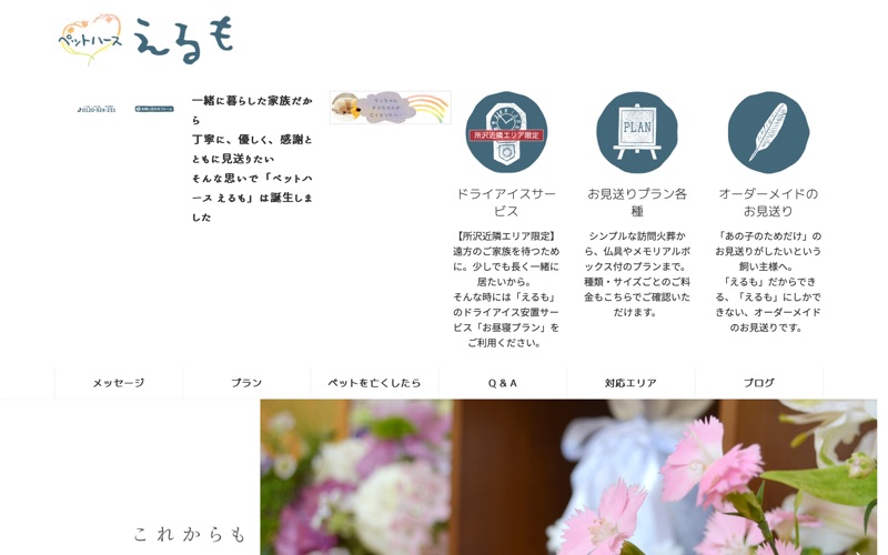 ペットハース えるも