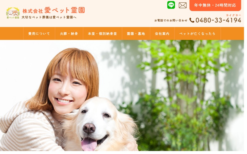 株式会社愛ペット霊園