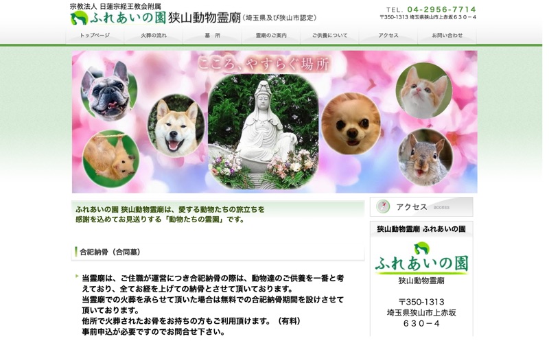 ふれあいの園 狭山動物霊廟