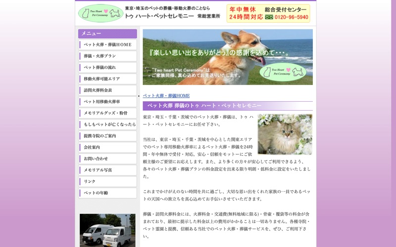トゥ ハート・ペットセレモニー 埼玉営業所