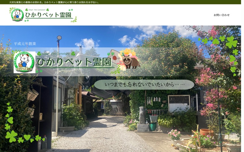 ひかりペット霊園