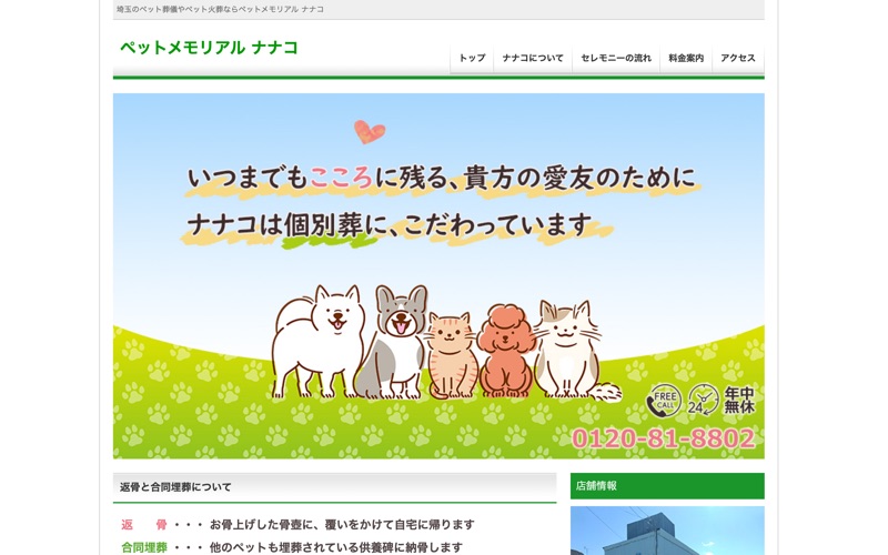 ペットメモリアル ナナコ