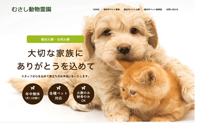 むさし動物霊園