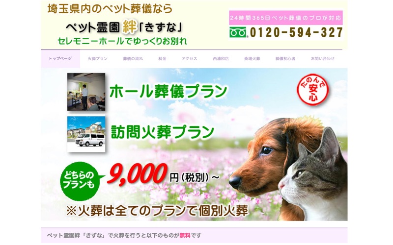 ペット霊園絆 東浦和店
