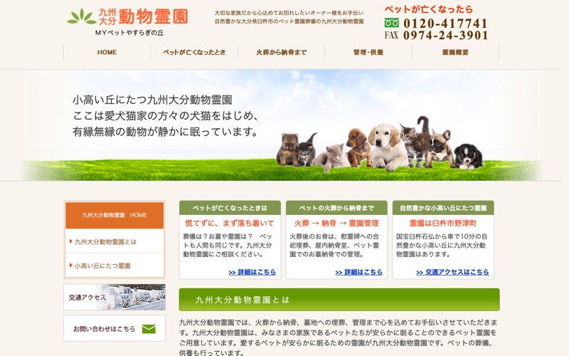 九州大分動物霊園