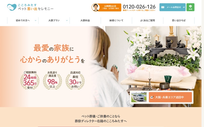 こころみたすペット思い出セレモニー