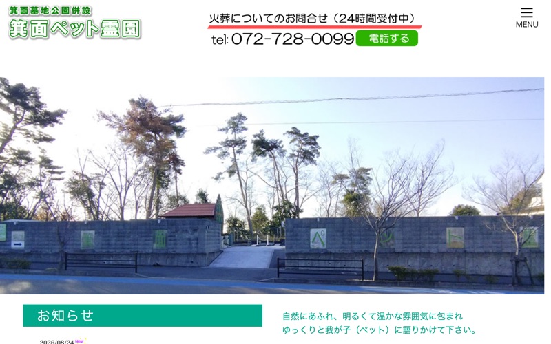 箕面ペット霊園