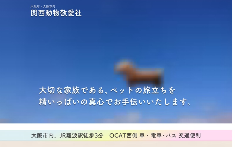 関西動物敬愛社の写真