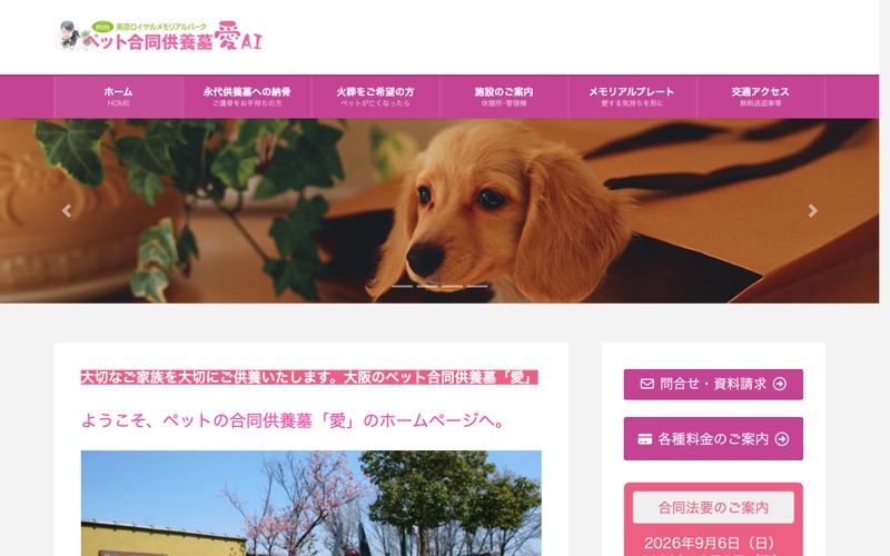 ペット合同供養墓「愛」の写真