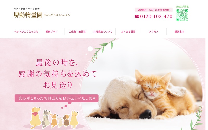 堺動物霊園