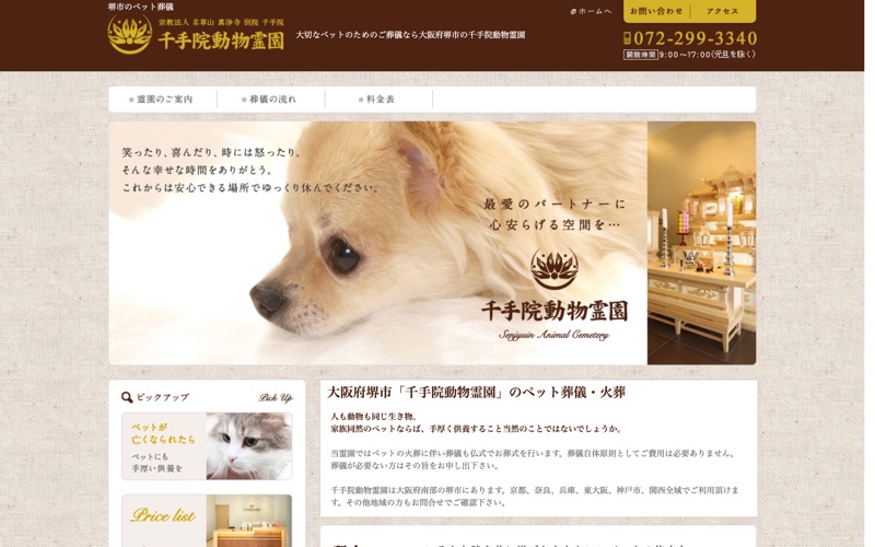 千手院動物霊園
