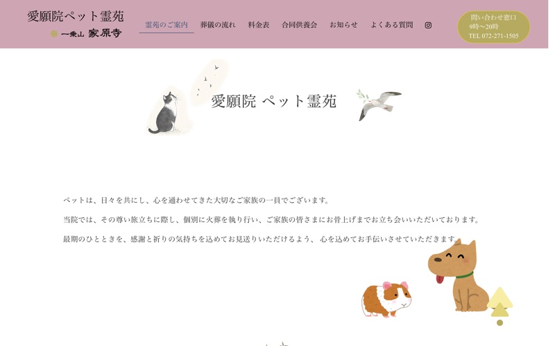 家原寺愛願院ペット霊苑
