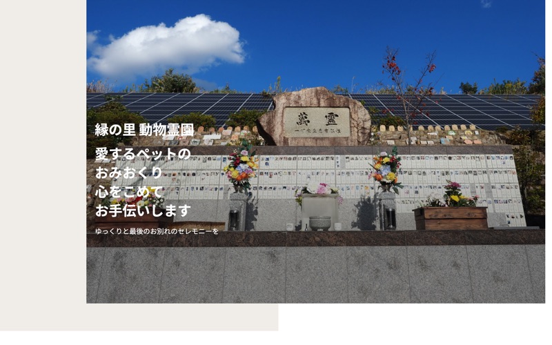 正修寺別院「縁の里」動物霊園