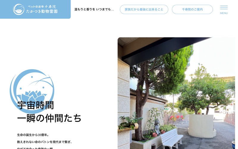 ペットのお寺千寿院 たかつき動物霊園