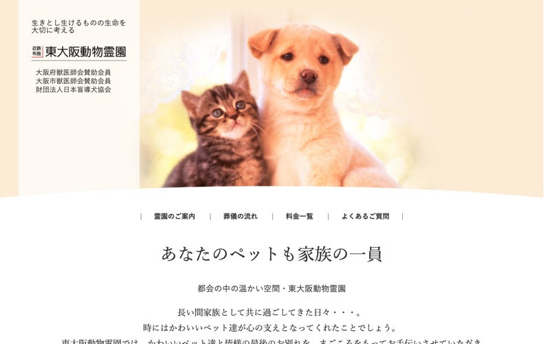 東大阪動物霊園