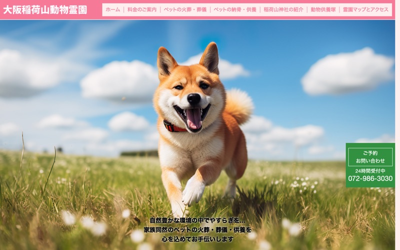大阪稲荷山動物霊園(稲荷山ペットパーク)