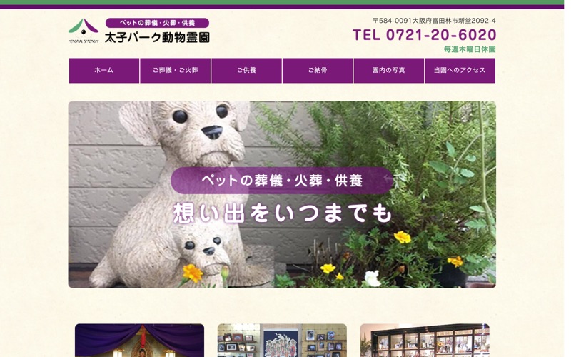 太子パーク動物霊園