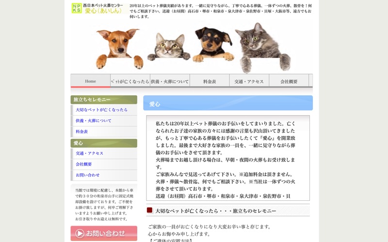 西日本ペット火葬センター 愛心