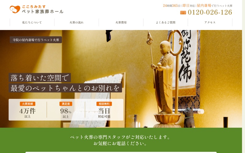 こころみたすペット家族葬ホール