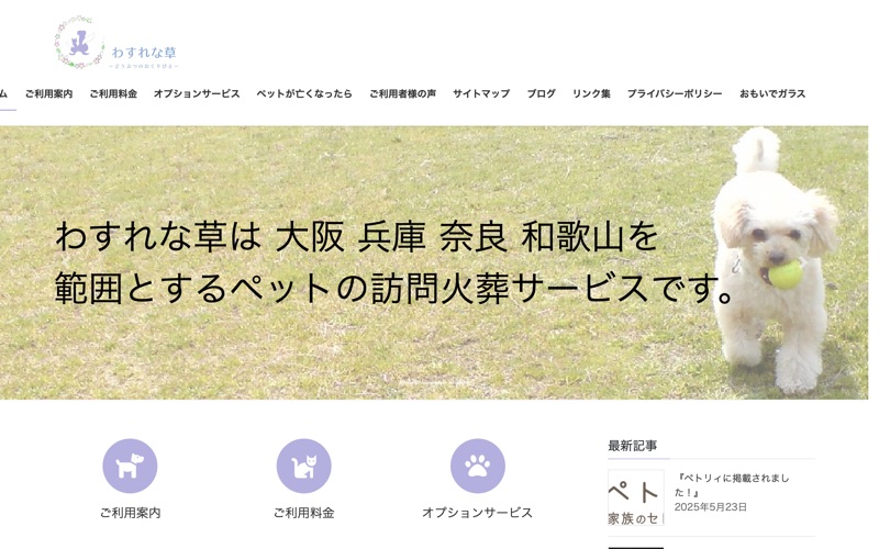 わすれな草 ~どうぶつのおくりびと~ 泉北営業所