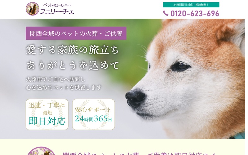 ペットセレモニーフェリーチェ