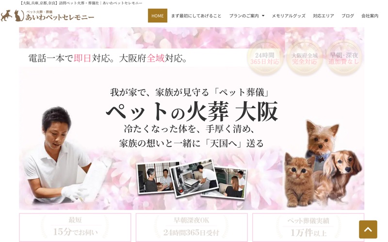 あいわペットセレモニー
