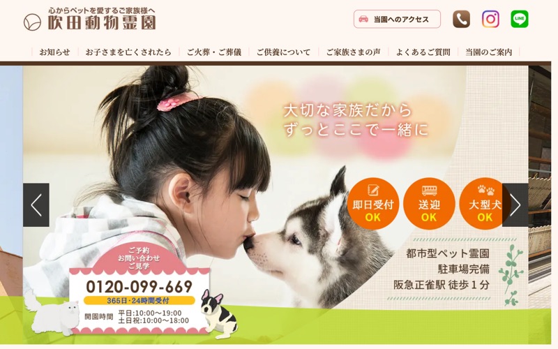 吹田動物霊園
