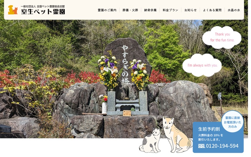 室生ペット霊園