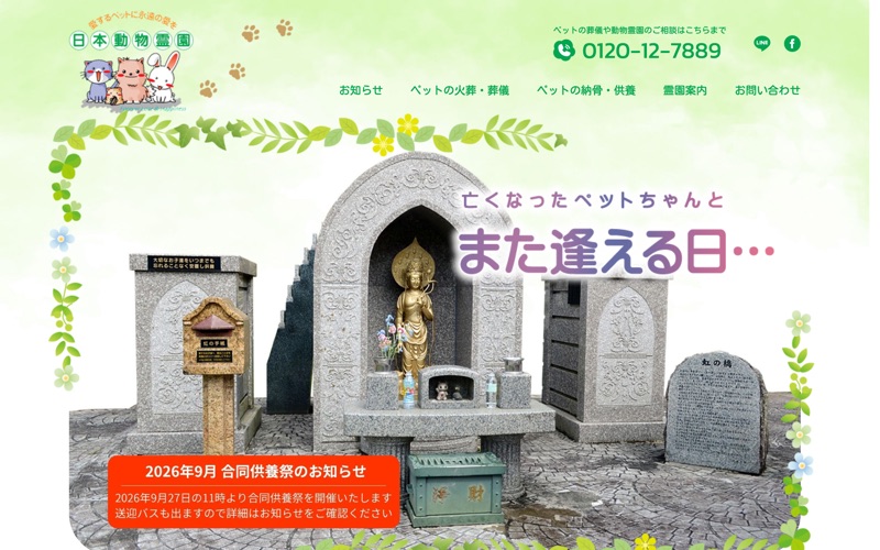 日本動物霊園
