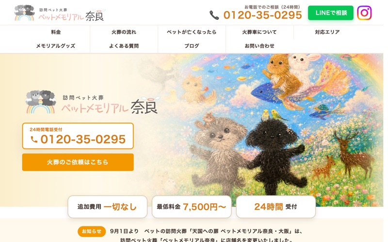 天国への扉 ペットメモリアル奈良・大阪